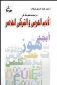 دراسات مقارنة في الأدب العربي والتركي المعاصر