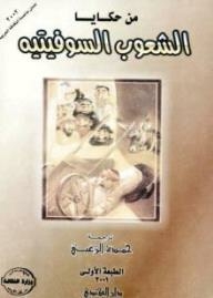 من حكايا الشعوب السوفيتية