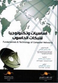 أساسيات تكنولوجيا شبكات الحاسوب