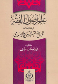 The Science Of Jurisprudence And The Summary Of Islamic Law