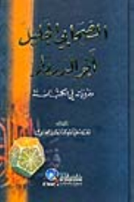 The Great Companion Abu Al-darda’ And His Narrations In The Six Books (alam Al-fiqh - Usul Al-kalam)