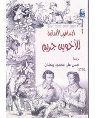 الأساطير الألمانية للأخوين جريم