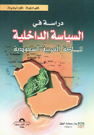 دراسة في السياسة الداخلية للمملكة العربية السعودية