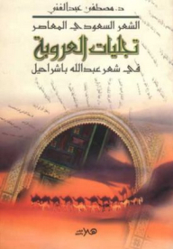 Manifestations Of Arabism; Contemporary Saudi Poetry In The Poetry Of Abdullah Bashraheel