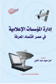 إدارة المؤسسات الإعلامية فى عصر اقتصاد المعرفة