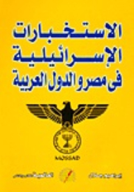 الإستخبارات الإسرائيلية في مصر والدول العربية