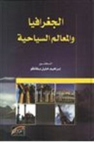 الجغرافيا والمعالم السياحية