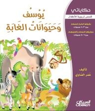 My Stories - Educational Stories For Children: Joseph And The Animals Of The Forest