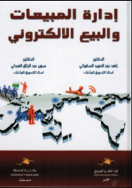 إدارة المبيعات والبيع الإلكتروني