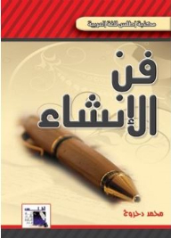 فن الأنشاء (مكتبة أطلس للغة العربية)