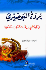 Burdah Al-busairi And Its Impact On Ancient Arabic Literature