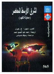 The Contemporary Middle East (an Attempt To Understand)