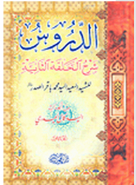 Lessons Explanation Of The Second Episode Of The Happy Martyr - Sayyid Muhammad Baqir Al-sadr
