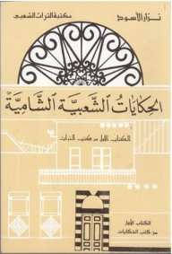 Shami Folk Tales - Book One
