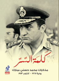كلمة السر: مذكرات محمد حسني مبارك (يونية 1967 - أكتوبر 1973)