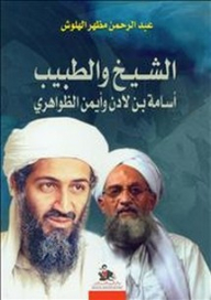 The Sheikh And The Doctor; Osama Bin Laden And Ayman Al-zawahiri