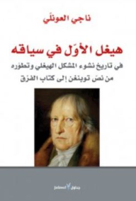 Hegel I In Its Context: On The History Of The Emergence Of The Hegelian Problem And Its Development From The Text Of Tübingen To The Book Of Differences