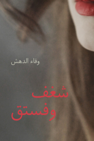 شغف وفستق