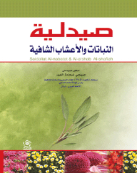 صيدلية النباتات والأعشاب الشافية