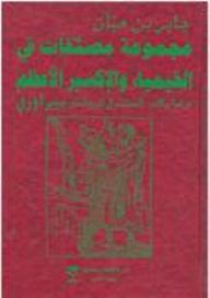 مجموعة مصنفات في الخيمياء والإكسير الأعظم
