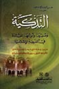 Sacrifice And Its Different Forms And Types In Islamic Law (examining The Reality Of Slaughter - Its Conditions And Types) Two Colors