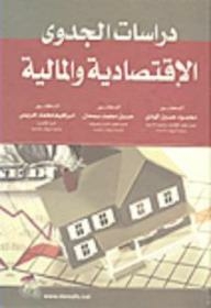 دراسات الجدوى الاقتصادية والمالية