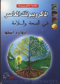 الماكروبيوتك المعاصر في الصحة والسلامة
