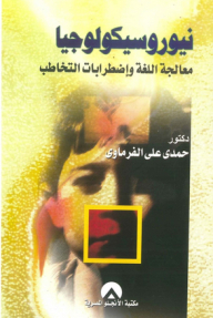 نيوروسيكولوجيا معالجة اللغة واضطرابات التخاطب