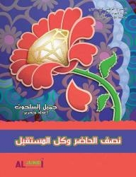 نصف الحاضر وكل المستـقبل