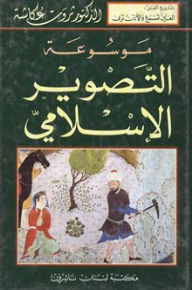موسوعة التصوير الإسلامي