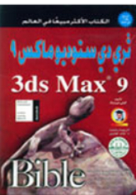 ثري دي ستوديو ماكس 9