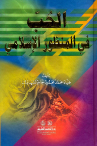 Love In The Islamic Perspective