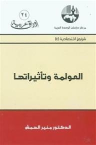 العولمة وتأثيراتها