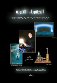 الكهرباء الأثيرية؛ نيكولا تيسلا والفصل المخفي من تاريخ الكهرباء (سر الكهرباء الباردة ... وانتقال الطاقة لاسلكيا)