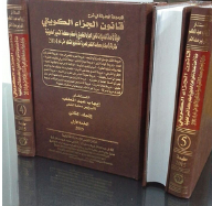 The Modern Encyclopedia Explaining The Kuwaiti Penal Code According To The Latest Amendments To The Kuwaiti Penal Code And The Provisions Of The Kuwaiti Court Of Cassation Compared To The Rulings Of The Egyptian Court Of Cassation Since The Date Of Its Es