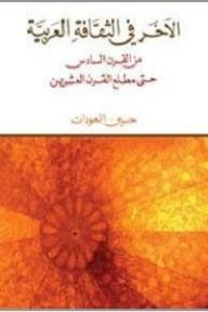 The Other In Arab Culture: From The Sixth Century To The Beginning Of The Twentieth Century