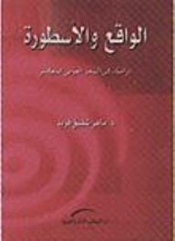 Reality And Myth: Studies In Contemporary Arabic Poetry