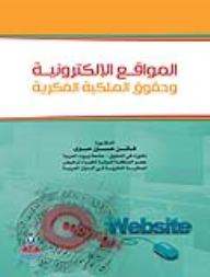 المواقع الإلكترونية وحقوق الملكية الفكرية