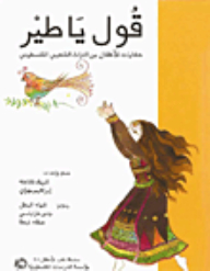 قول يا طير:حكايات للأطفال من التراث الشعبي الفلسطيني (كتب للأطفال)