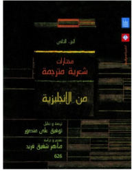 مختارات شعرية مترجمة من الإنجليزية #2