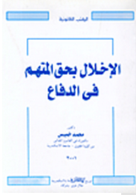 Violation Of The Accused's Right To Defense