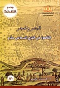 Egypt Of The Renaissance: People And Stone (cairo In The Sixteenth Century)