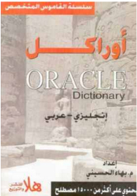 قاموس أوراكل (إنجليزي - عربي)
