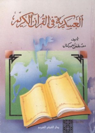 العسكرية في القرآن الكريم