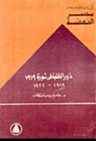Egypt's Renaissance: The Role Of Students In The 1919 Revolution (1919-1922)