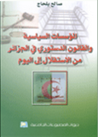 المؤسسات السياسية والقانون الدستوري في الجزائر من الاستقلال إلى اليوم