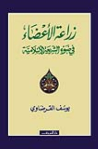 زراعة الأعضاء في ضوء الشريعة الإسلامية