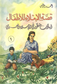 قصة الإملاء للأطفال 1 - 2 : إسلوب متطور للإملاء العربي