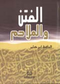 الفتن والملاحم