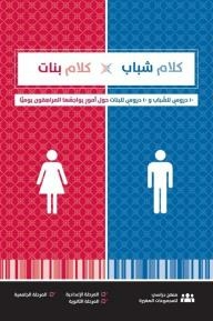 Youth Talk - Girls Talk (10 Lessons For Young Men And 10 Lessons For Girls About Issues That Teenagers Face Daily)